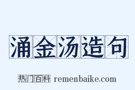 涌金汤造句是什么意思的图片